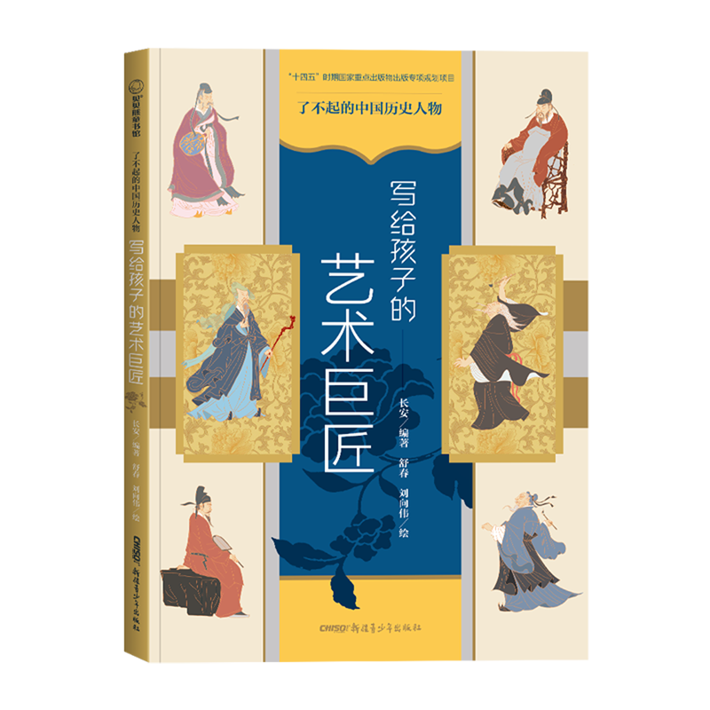 写给孩子的艺术巨匠