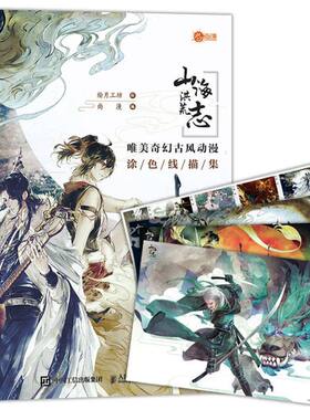 【新华书店旗舰店官网】山海洪荒志 唯美奇幻古风动漫涂色线描集 古风漫画人物临摹涂色 动漫画集画册
