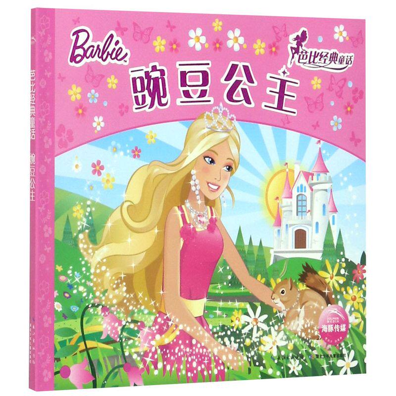 豌豆公主/芭比经典童话彩图注音版儿童图画故事书 3-6岁美丽女孩喜爱