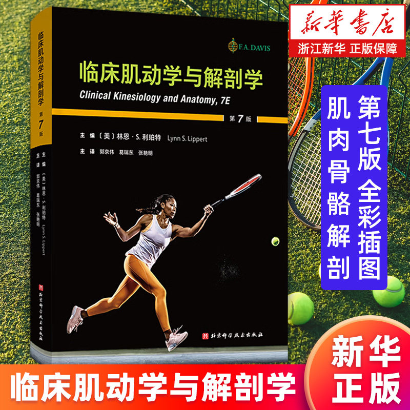 【新华书店旗舰店】临床肌动学与解剖学:第7版 全彩插图 肌肉骨骼解剖 (美)林恩·S.利珀特 9787571444259 正版书籍