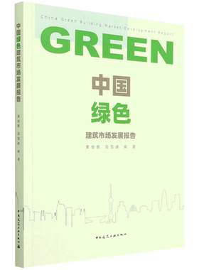 中国绿色建筑市场发展报告=China Green Building Market Development Report...