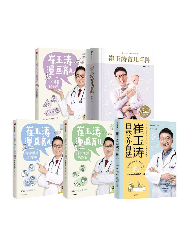 崔玉涛系列(套装5册)崔玉涛育儿百科 崔玉涛自然养育法 崔玉涛漫画育儿3册 新妈妈爸爸养育健康成长科学育儿指导书 中信出版社