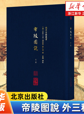 帝陵图說:外三种 北京古籍丛书 包含《帝陵图说》《东陵日记》《西陵日记》《前明十三陵始末图说》四种清代以来的陵寝文献
