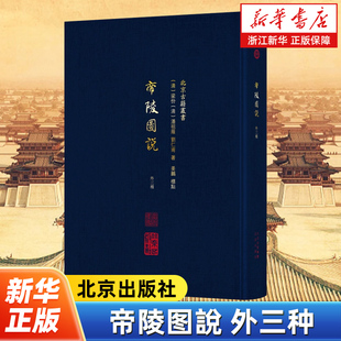 帝陵图說:外三种 北京古籍丛书 包含《帝陵图说》《东陵日记》《西陵日记》《前明十三陵始末图说》四种清代以来的陵寝文献