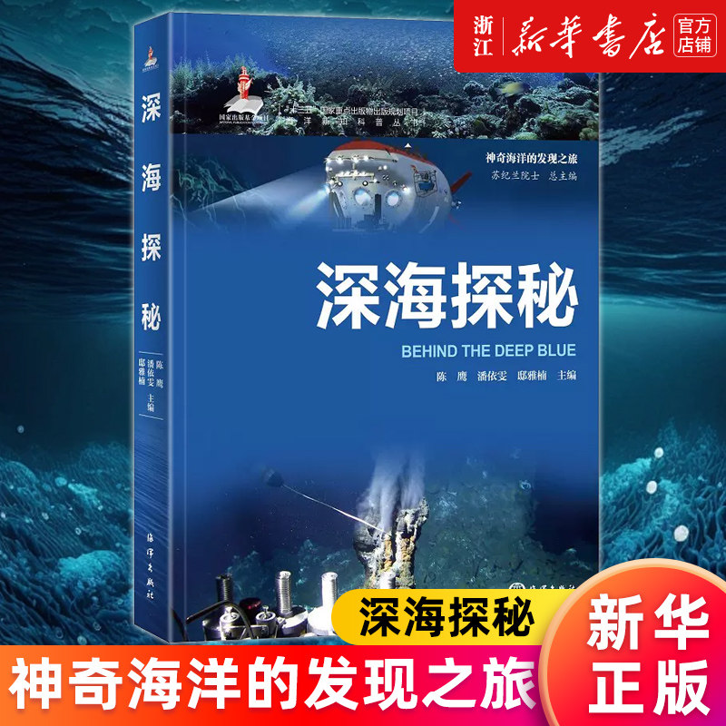 【新华书店旗舰店官网】深海探秘(精)/神奇海洋的发现之旅/海洋新知科普丛书 陈鹰//潘依雯//邸雅楠 正版书籍