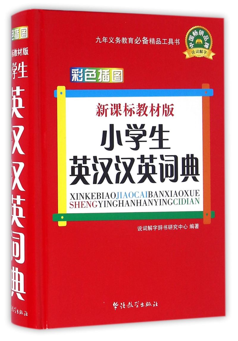小学生英汉汉英词典(新课标教材版彩色插图)(精)