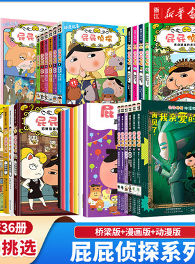 【新华书店】屁屁侦探动漫版新书1-3辑全18册蒲蒲兰真假屁屁桥梁儿童绘本漫画图画书3-4-6-7-8-9周岁宝宝阅读故事书籍幼儿园专注力