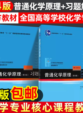 普通化学原理教材+习题解析第四版第4版北京大学出版社大学基础化学教材习题集练习册有机无机化学考研辅导高中化学竞赛参考书