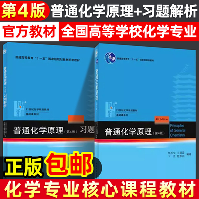 普通化学原理 教材+习题解析 第四版第4版 北京大学出版社 大学基础化学教材习题集练习册化学考研辅导 高中化学竞赛参考书 华彤文