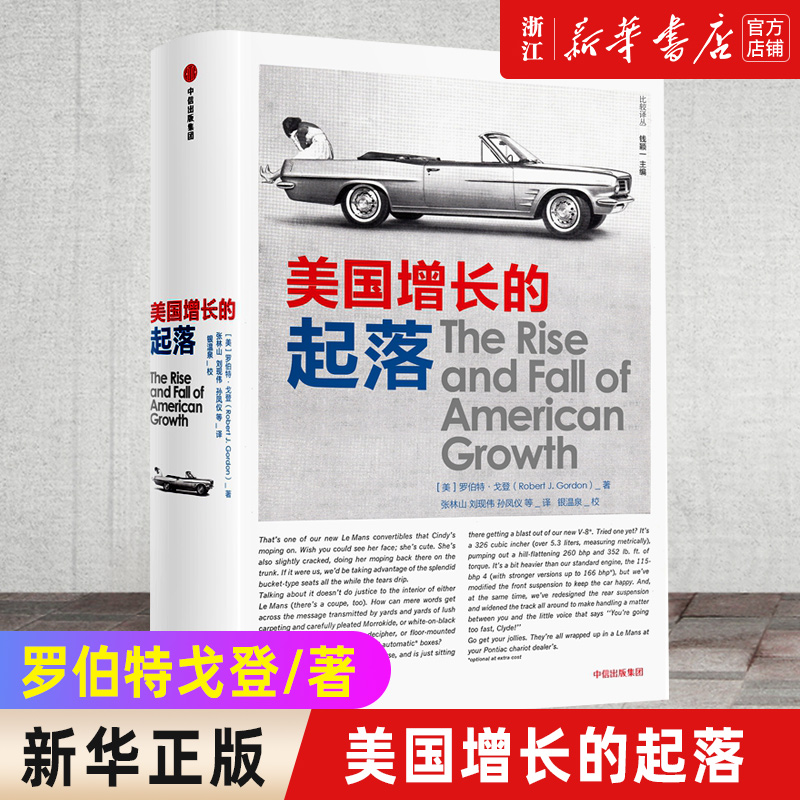【新华书店旗舰店官网】美国增长的起落(精)/比较译丛 罗伯特戈登 著 美国百年创新 经济增长 经济变革 科技创新 增长趋势