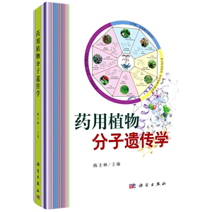 药用植物分子遗传学(精)