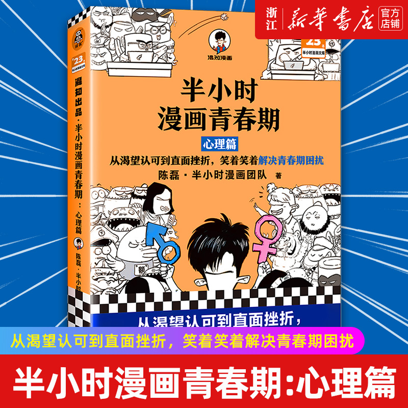 【新华书店旗舰店官网】半小时漫画青春期:心理篇 从渴望认可到直面