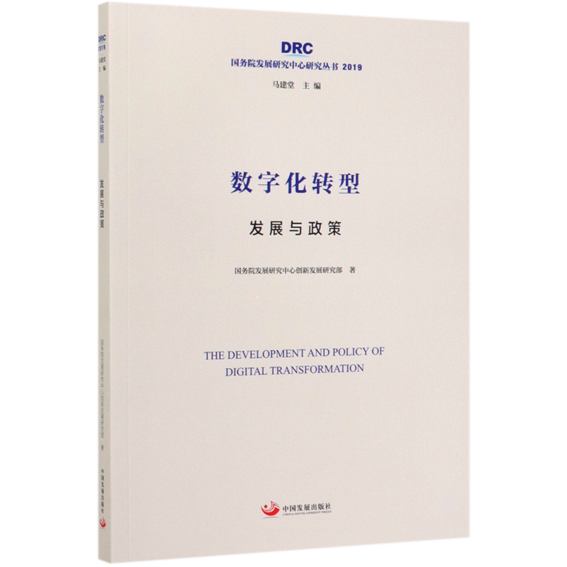 数字化转型(发展与政策2019)/国务院发展研究中心研究丛书