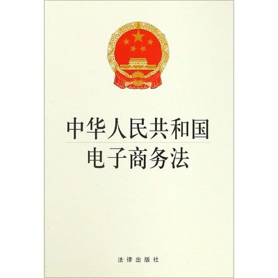 【新华书店】中华人民共和国电子商务法 法律出版社