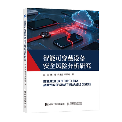 【新华书店旗舰店】智能可穿戴设备安全风险分析研究 赵戈/张艳/袁艺芳/欧阳甸 正版书籍