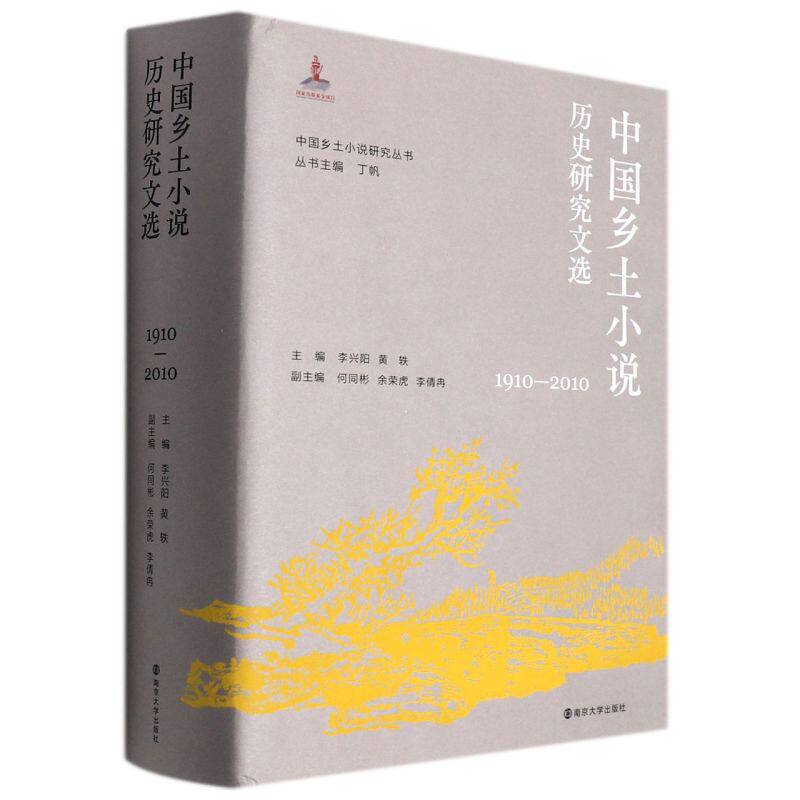 中国乡土小说历史研究文选:1910-2010