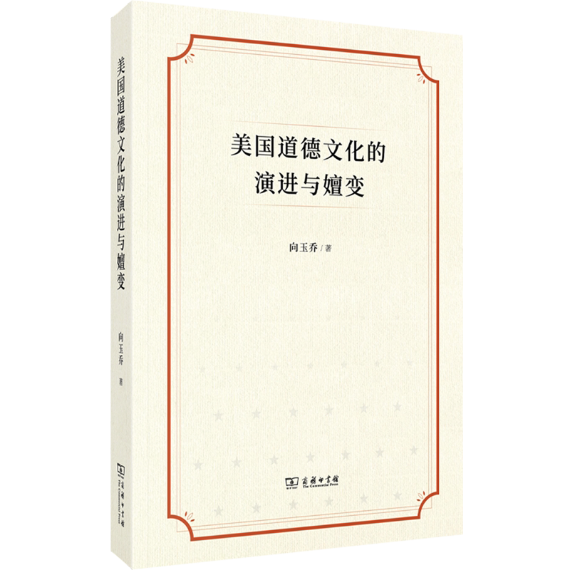 美国道德文化的演进与嬗变