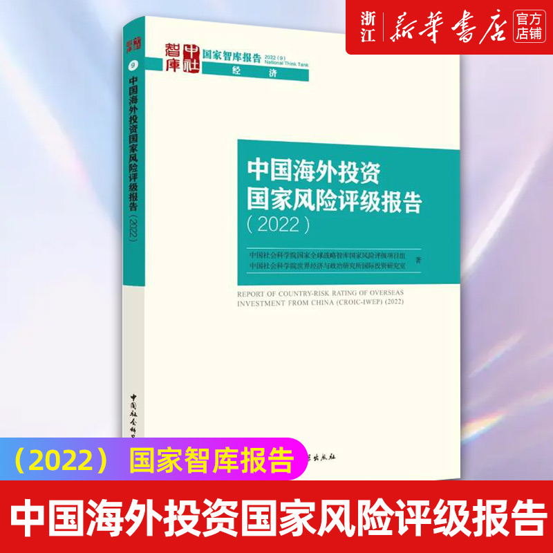 【新华书店旗舰店官网】中国海外投资国家风险评级报告(2022)/国家智库报告正版书籍