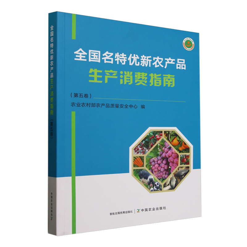 全国名特优新农产品生产消费指南.第五卷