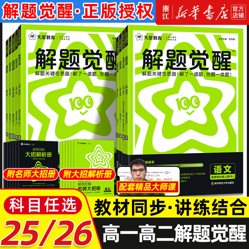 2025/26版 高中解题觉醒高一高二上册下册数学一化学同步教材讲解选择性必修一二三物理生物英语语文生物地理历史必刷题教辅资料