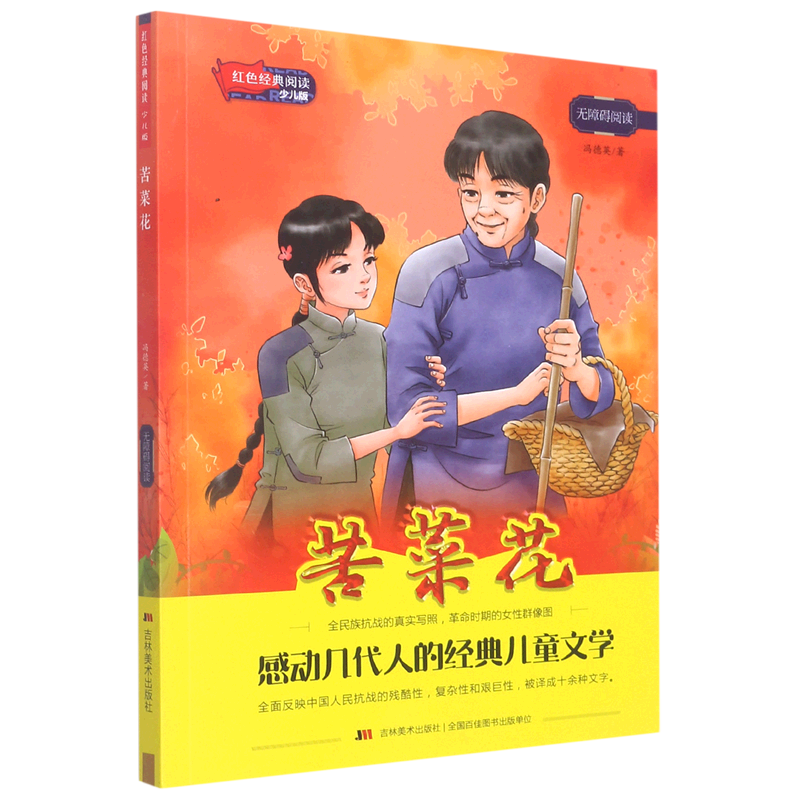 苦菜花(少儿版无障碍阅读)/红色经典阅读