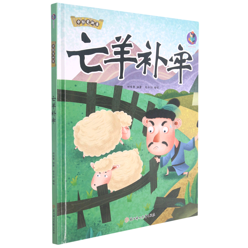 亡羊补牢(精)/中国老故事