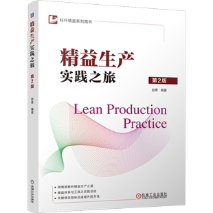 精益生產實踐之旅 實踐總結 精益生產 企業生產運作管理書 精益體系與精益工具 精益管理 標桿精益系列 趙勇 第2版 精益體系建立