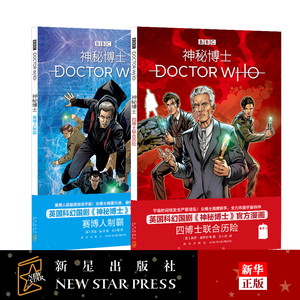 正版现货 神秘博士漫画 全套2册 四博士联合历险+赛博人制霸 英国国剧BBC科学幻想冒险神秘博士周边书电视剧简体中文官方新华书店