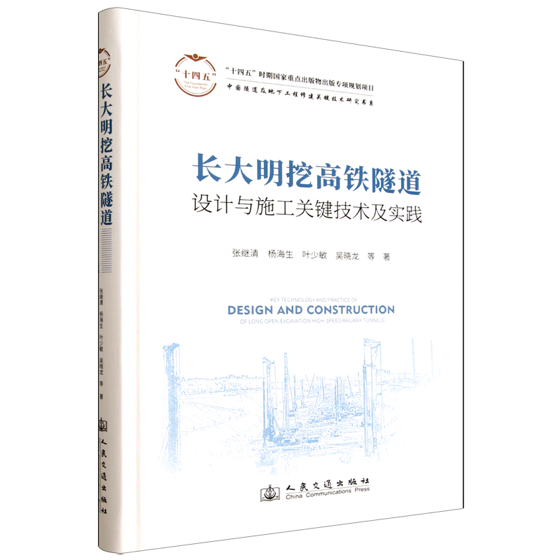 长大明挖高铁隧道设计与施工关键技术及实践