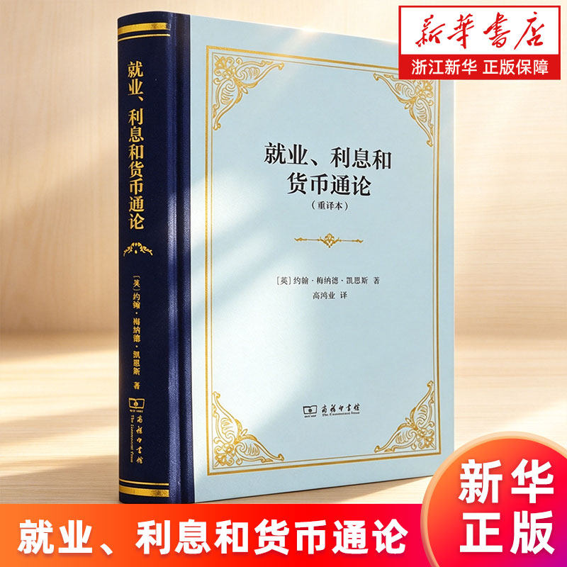 【新华书店旗舰店】就业、利息和货币通论 精装 重译本 (英) 约翰·梅纳德·凯恩斯, 著 高鸿业译 正版书籍