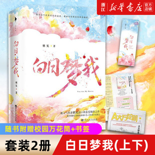 【新华书店旗舰店官网】正版包邮 白日梦我(上下)栖见 百花洲文艺出版社青春/都市/言情/轻小说超人气作者高口碑全新力作甜宠校园