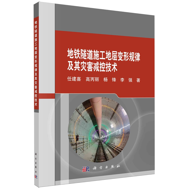 地铁隧道施工地层变形规律及其灾害减控技术