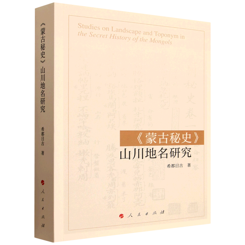 《蒙古秘史》山川地名研究