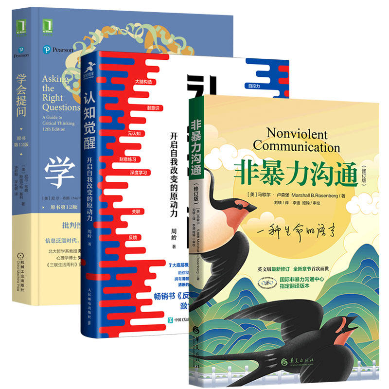 【套装3册】非暴力沟通+认知觉醒+学会提问全3册 周岭开启自我改变的原动力思维逻辑指南马歇尔家庭情感暴力书沟通艺术书籍