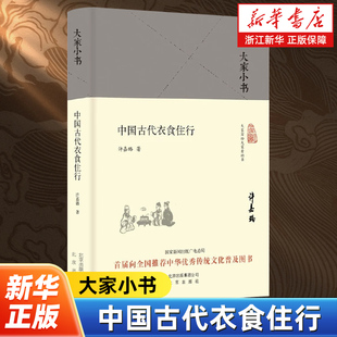 中国古代衣食住行 大家小书系列 章黄学派传人许嘉璐写给大家的历史书 讲解古人的衣食住行重构历史的氛围和图景