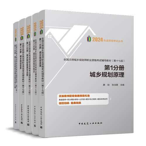 建工官方注册城乡规划师2024教材