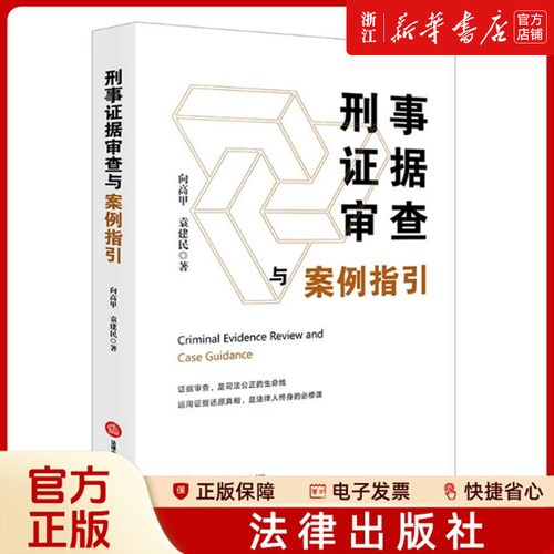 刑事证据审查与案例指引 向高甲 袁建民著 新华书店正版发售