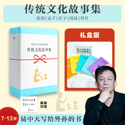 易中天传统文化故事集 论语 孟子 庄子 周易 易中天写给外孙的书 小学生一二三四五六年级课外阅读书籍 中国中华传统文化书