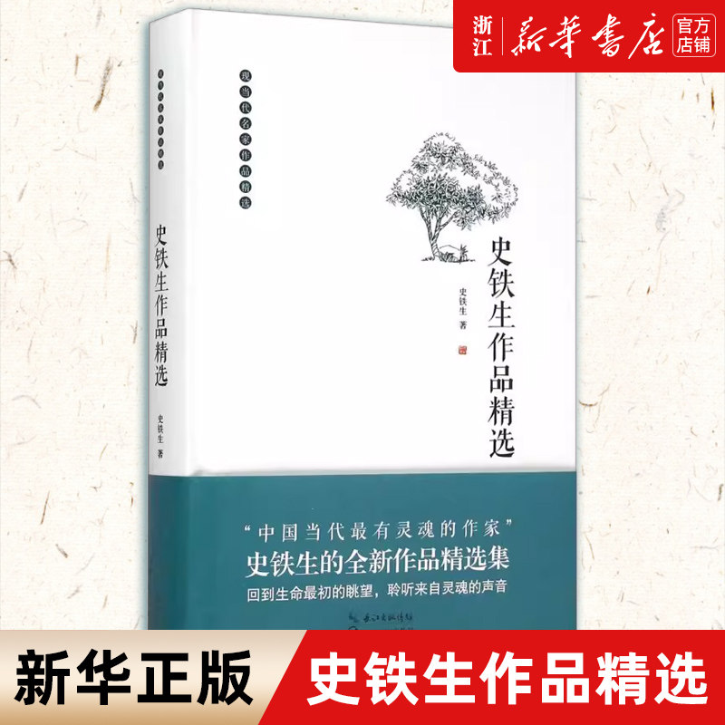 【新华书店旗舰店官网】史铁生作品精选(精)/现当代名家作品精选 收录史铁生散文/小说/诗歌/剧本/书信精选集  畅销书籍 正版包邮图片