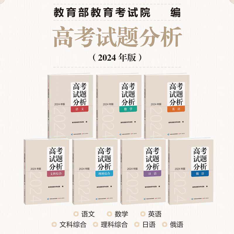 2024版高考试题分析及解题精选高考适应性测试卷 理科综合文综语文数学英语俄语日语分册 全国通用高考试题分析