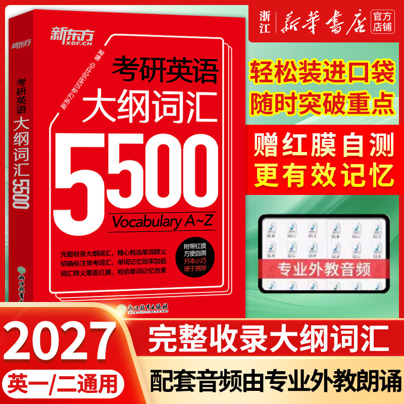 备考2027【英语一二通用】考研英语大纲词汇5500单词书便携版 考研英语词汇单词书英语一英语二新东方考研英语搭黄皮书刘晓艳