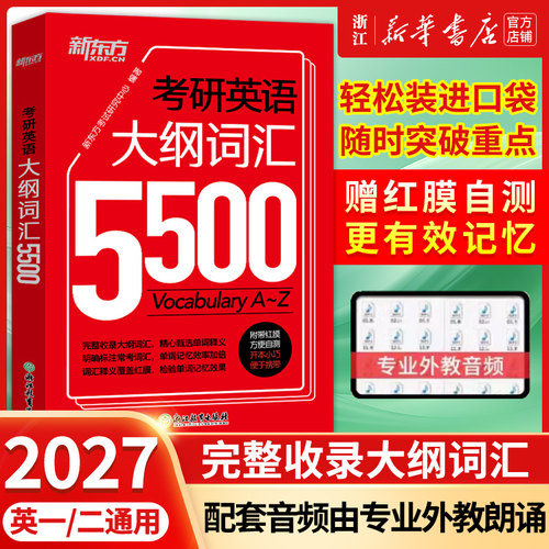 备考2027【英语一二通用】考研英语大纲词汇5500单词书便携版 考研英语词汇单词书英语一英语二新东方考研英语搭黄皮书刘晓艳