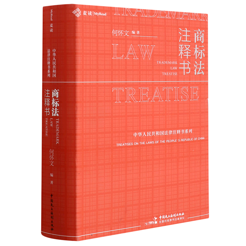 商标法注释书/中华人民共和国法律注释书系列