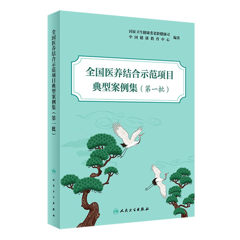 全国医养结合示范项目典型案例集(第一批)中国健康教育中心等编 医养结合示范县市区和机构典型案例 人民卫生出版社9787117362368