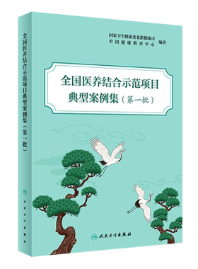 全国医养结合示范项目典型案例集(第一批）中国健康教育中心等编 医养结合示范县市区和机构典型案例 人民卫生出版社9787117362368