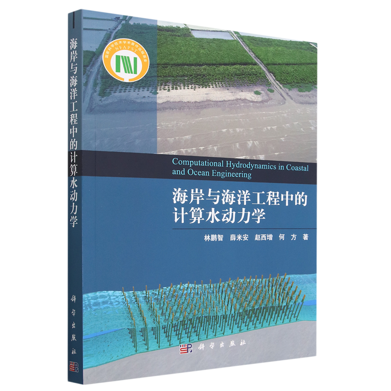 海岸与海洋工程中的计算水动力学