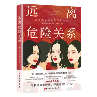 远离危险关系 女性心理 女性成长 识别亲密关系中的危险人格 认识自己的需求和心理 寻找滋养型爱情 婚姻关系 两性关系健康书籍