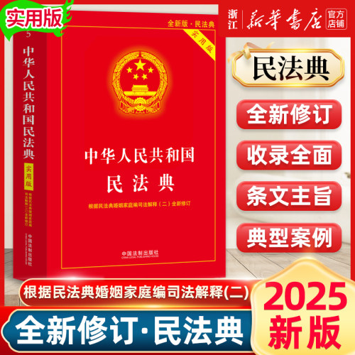 2025新版民法典实用版全新修订