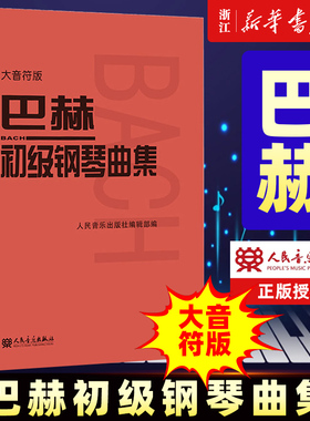 巴赫初级钢琴曲集(大音符版) 艺术音乐类书籍 钢琴初级阶段练习曲集曲谱 音乐书籍教程书教材 复调音乐练习曲红皮书 人民音乐