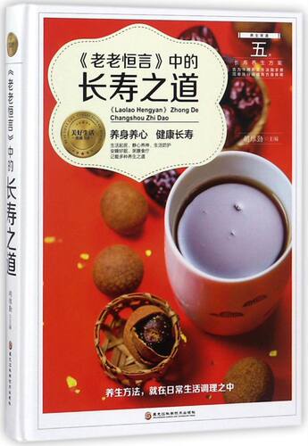 老老恒言中的长寿之道(精)/美好生活典藏书系
